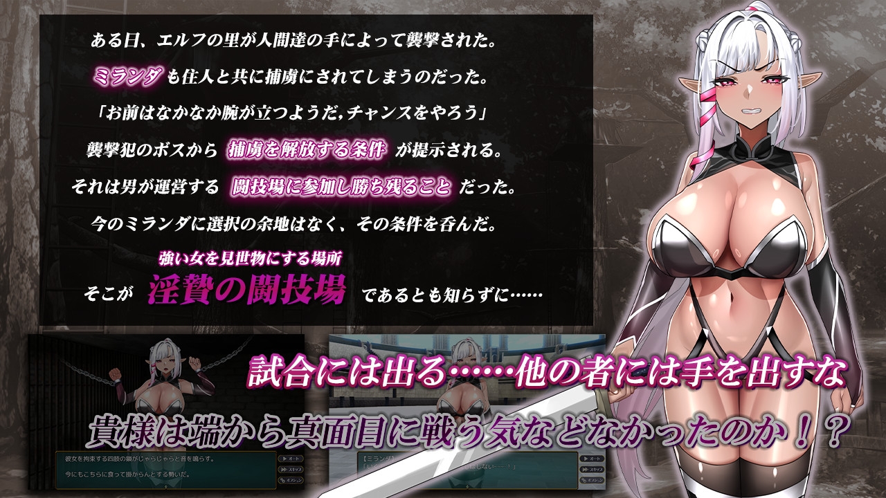 淫贄(いけにえ)の闘技場 -ダークエルフの剣士ミランダ-