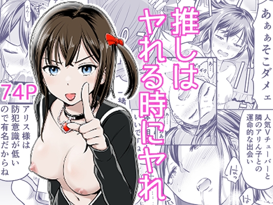 推しはヤれる時にヤれ