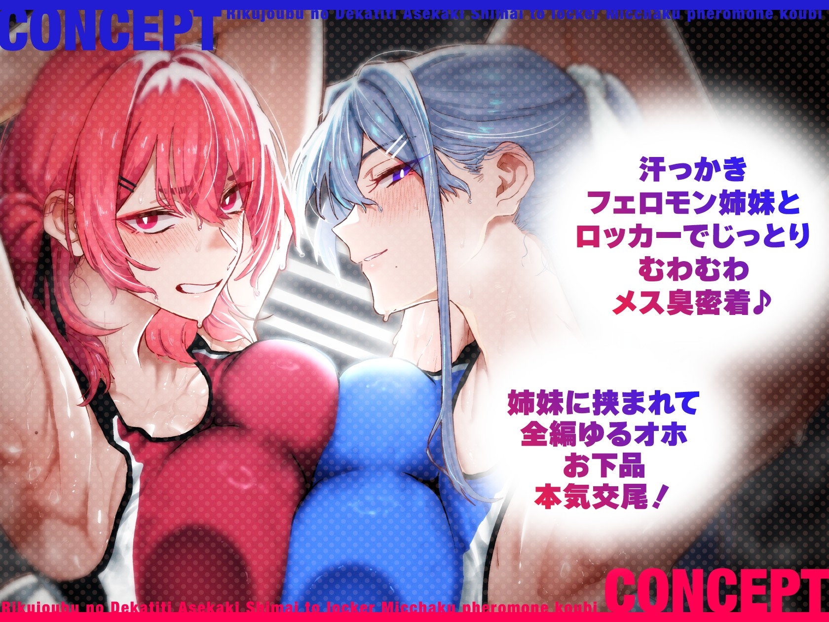 【低音ムレムレ】陸上部のデカ乳汗っかき姉妹とロッカー密着フェロモン交尾