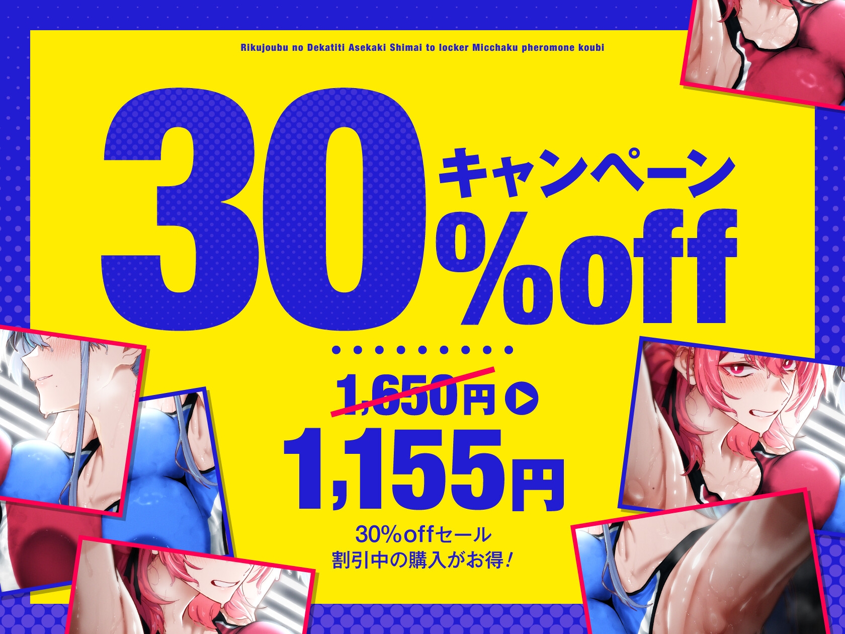 【低音ムレムレ】陸上部のデカ乳汗っかき姉妹とロッカー密着フェロモン交尾