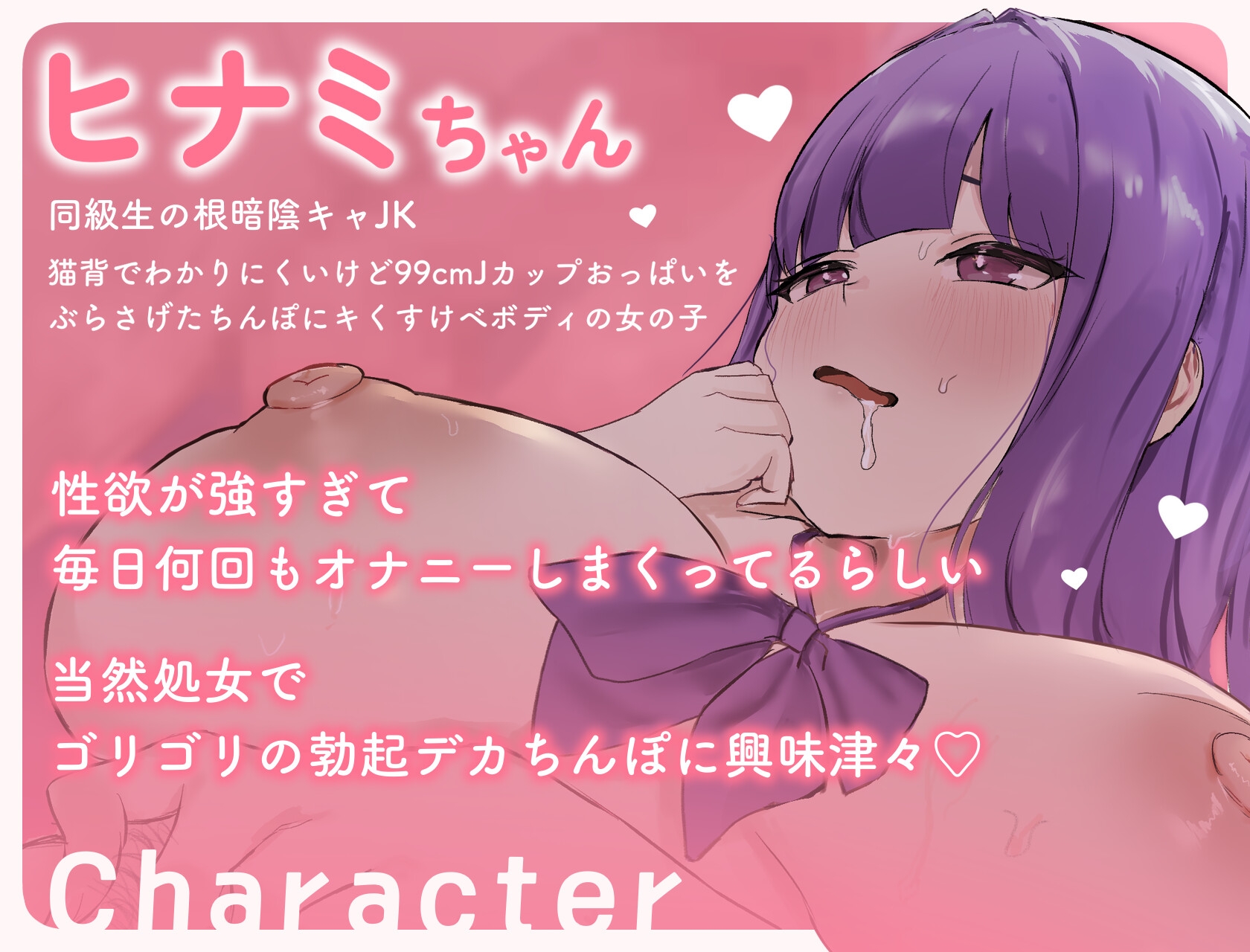 根暗JKヒナミちゃんはゴリ勃起デカちんぽがだいだいだ～いすき！