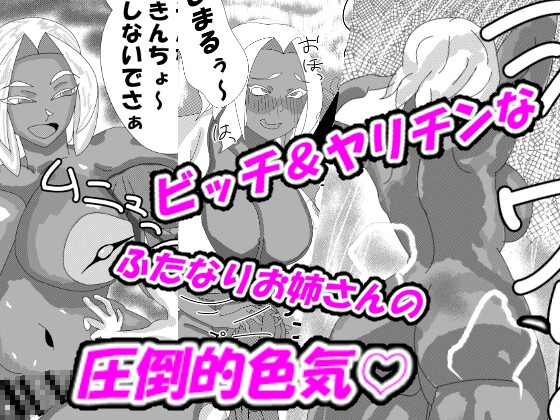 褐色巨乳ふたなりお姉さんに女装子がママにされちゃった！?前編