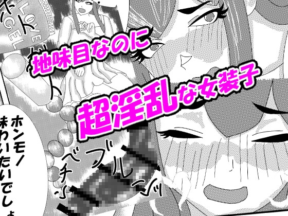 褐色巨乳ふたなりお姉さんに女装子がママにされちゃった！?前編