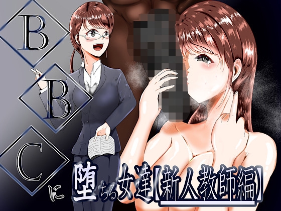 BBCに堕ちる女達【新人教師編】