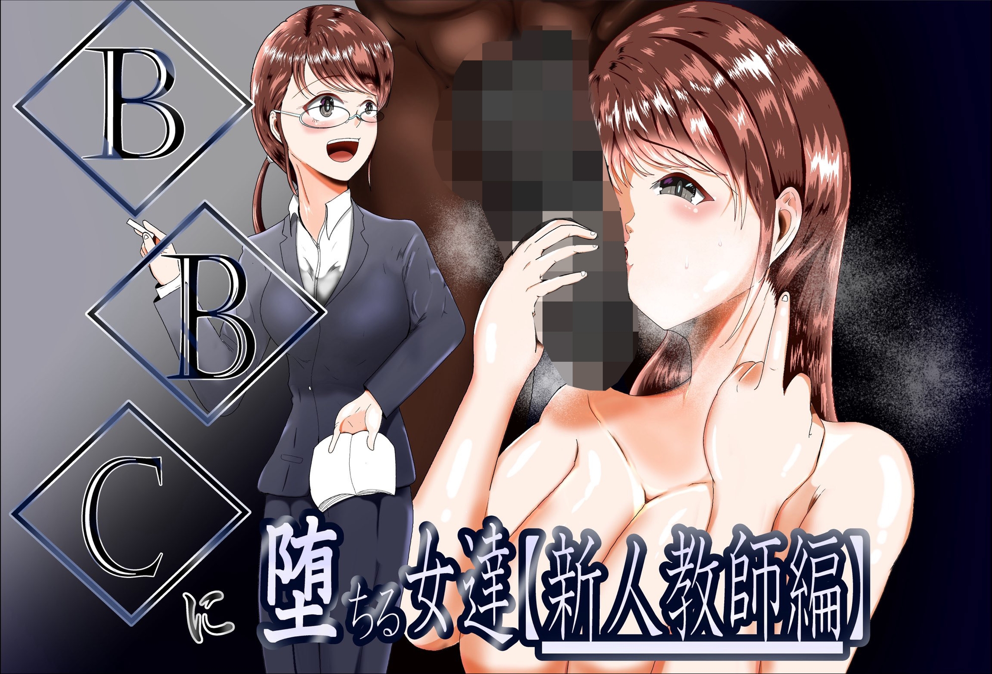 BBCに堕ちる女達【新人教師編】