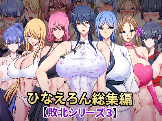 ひなえろん総集編【敗北シリーズ3】