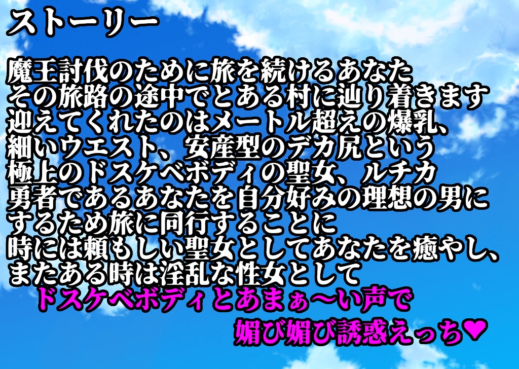 【オホ声誘い受け】ドスケベ冒険の書2 爆乳ゆるふわ聖女の媚び媚び誘惑えっち 極上メスボディでおちんぽ様にエロエロご奉仕♪
