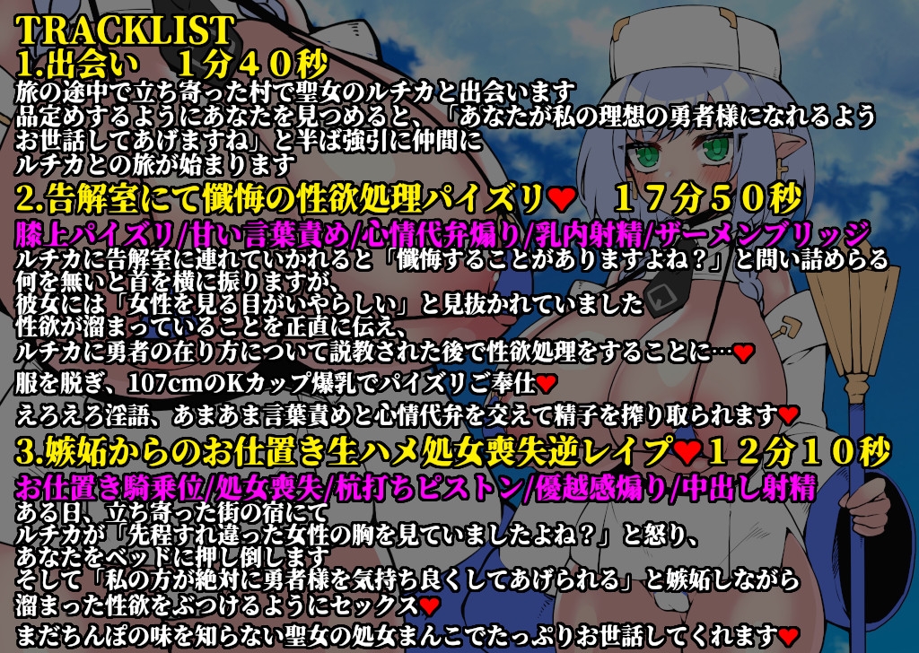 【オホ声誘い受け】ドスケベ冒険の書2 爆乳ゆるふわ聖女の媚び媚び誘惑えっち 極上メスボディでおちんぽ様にエロエロご奉仕♪