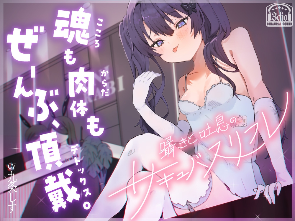 囁きと吐息の、サキュバスリフレ〜魂も肉体もぜーんぶ、頂戴♡