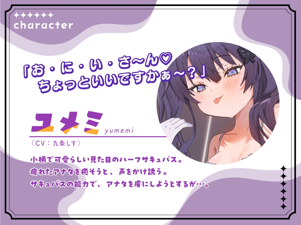 囁きと吐息の、サキュバスリフレ〜魂も肉体もぜーんぶ、頂戴♡