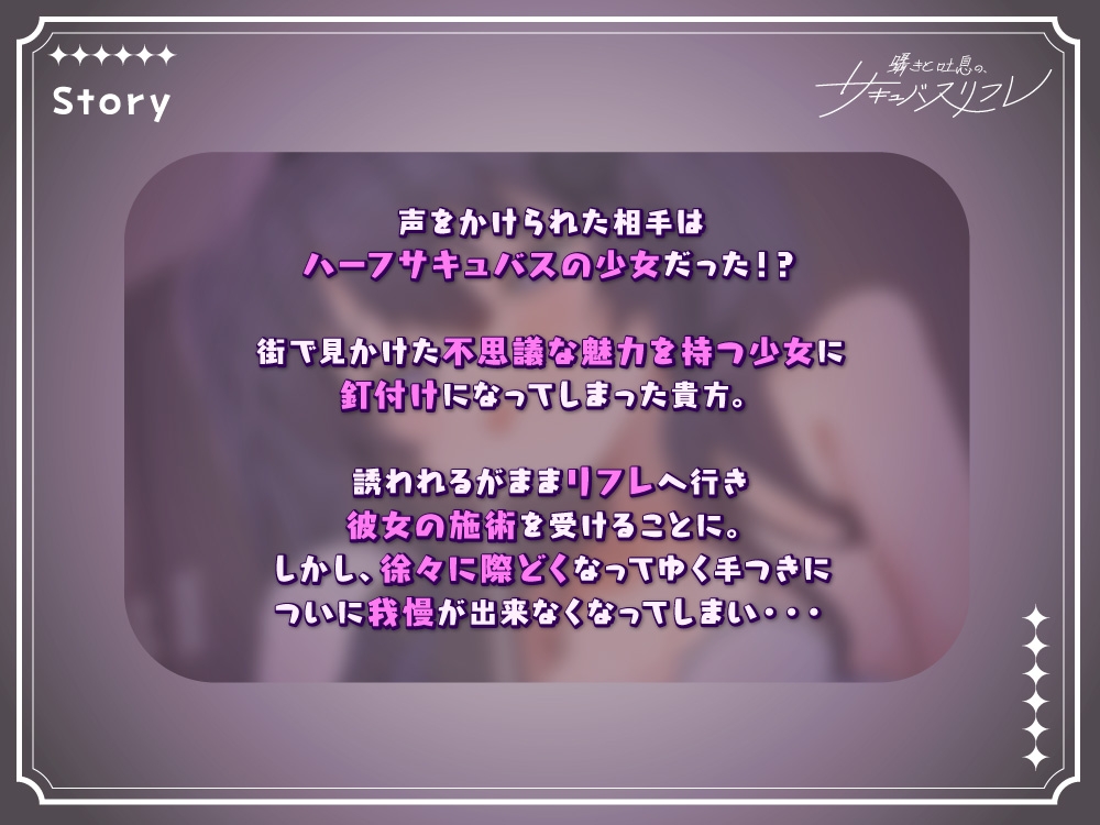 囁きと吐息の、サキュバスリフレ〜魂も肉体もぜーんぶ、頂戴♡