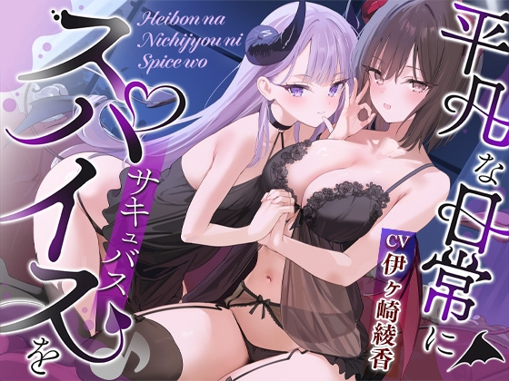 【約4時間/吐息感じる両耳密着口撃☆】平凡な日常にスパイス(サキュバス)を♪