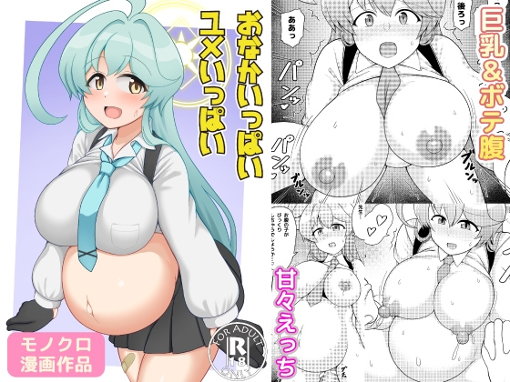 おなかいっぱいユメいっぱい