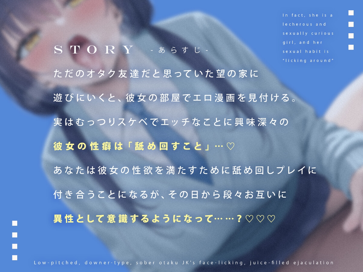 【汁特化】低音ダウナー系地味オタクJKと顔面舐めまわし汁だくえっち