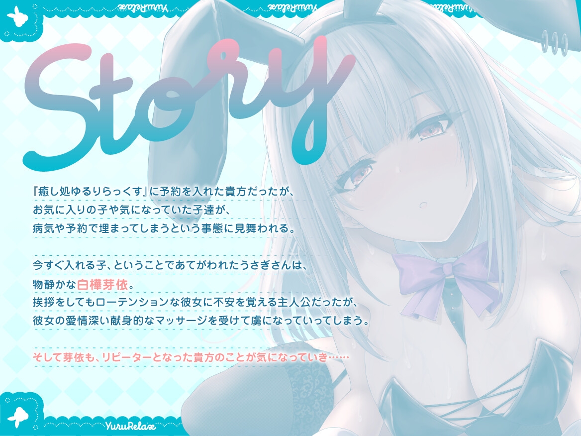 ☆一周年記念☆【全編約4時間×Live2D動画】えっちなバニーがお出迎え♡癒し処ゆるりらっくす 一途に頑張る素直クールなバニーさんと〝好き〟を感じる密着マッサージ♡