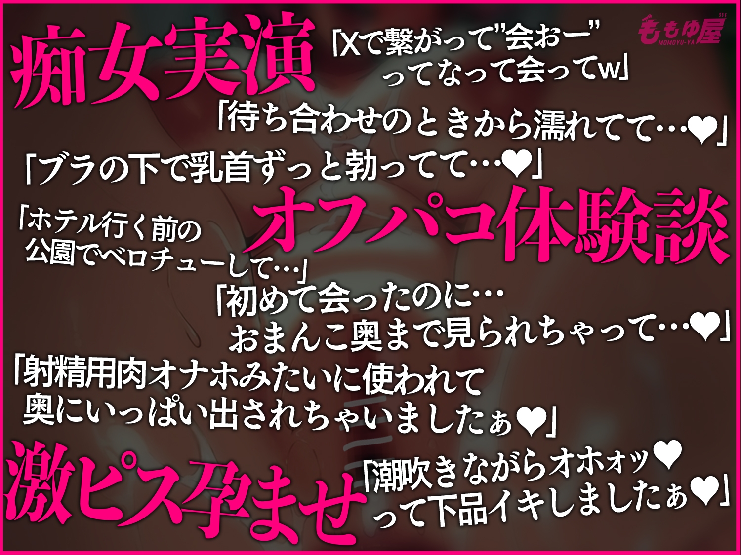 【オフパコ報告】実演★肉オナホ契約してきました///思い出しながらオナニーします！濃厚ベロチューオホ声激ピス中出しSEX音声つき【CV.桃湯うがい】