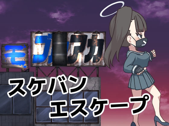モブアカ スケバンエスケープ