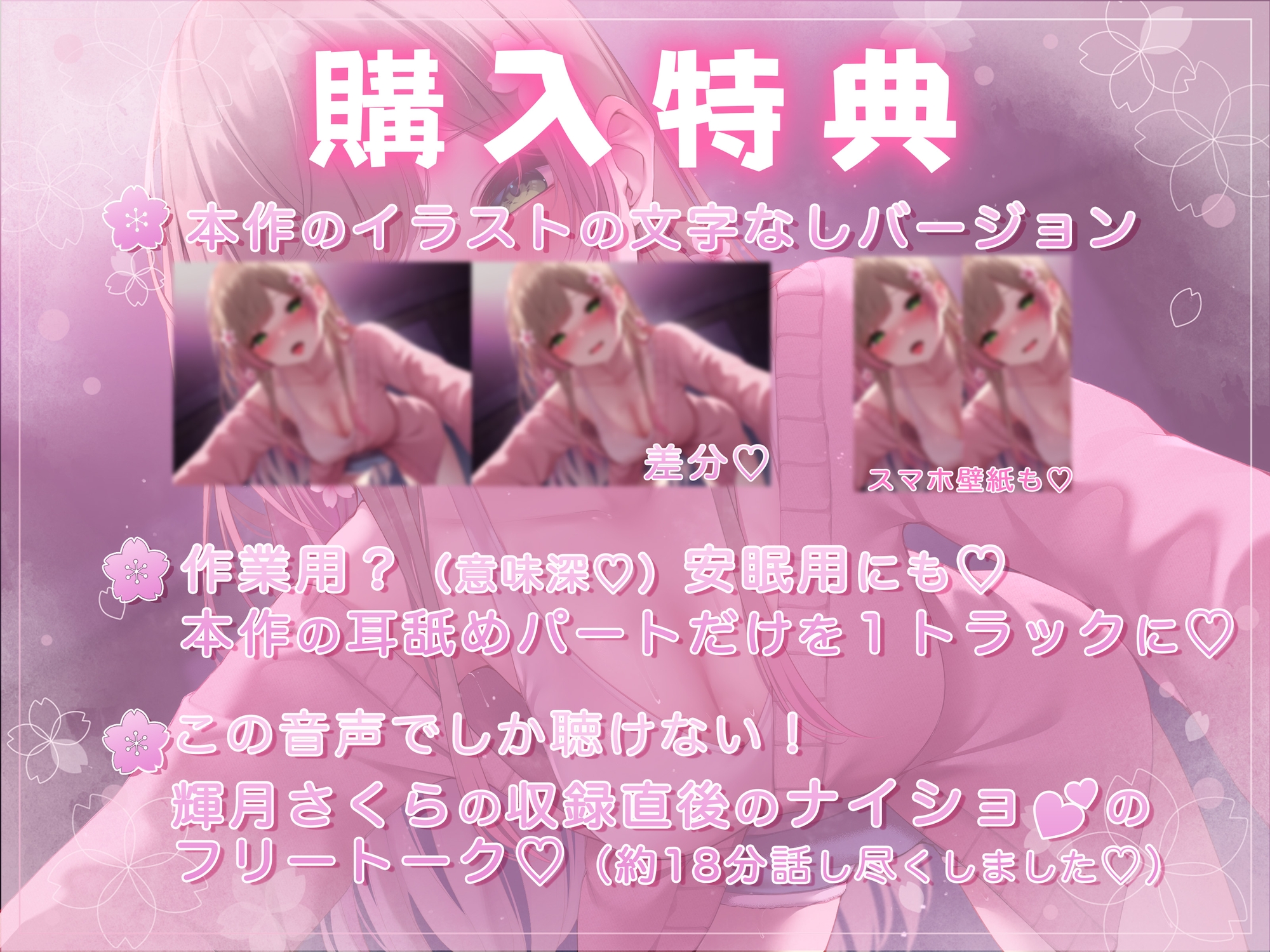 【アドリブ耳舐め240分♡♡】脳がトロける！輝月さくらの耳舐めボイス♡ねっとり奥までゾリゾリ舐められて脳イキ確定シてみる?♡♡♡