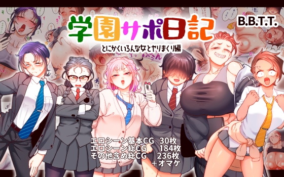 学園サポ日記9 〜とにかくいろんな女とヤリまくり編〜