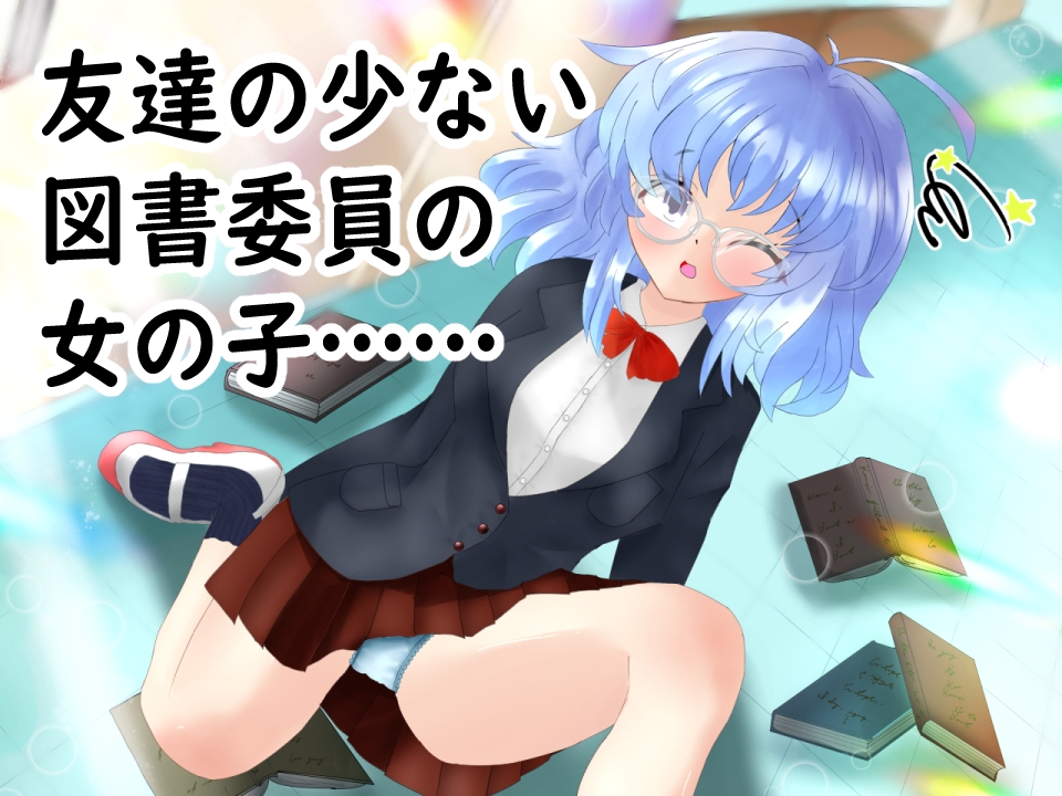 催○アプリでエッチごっこ(本番)をして、常識改変しちゃう話