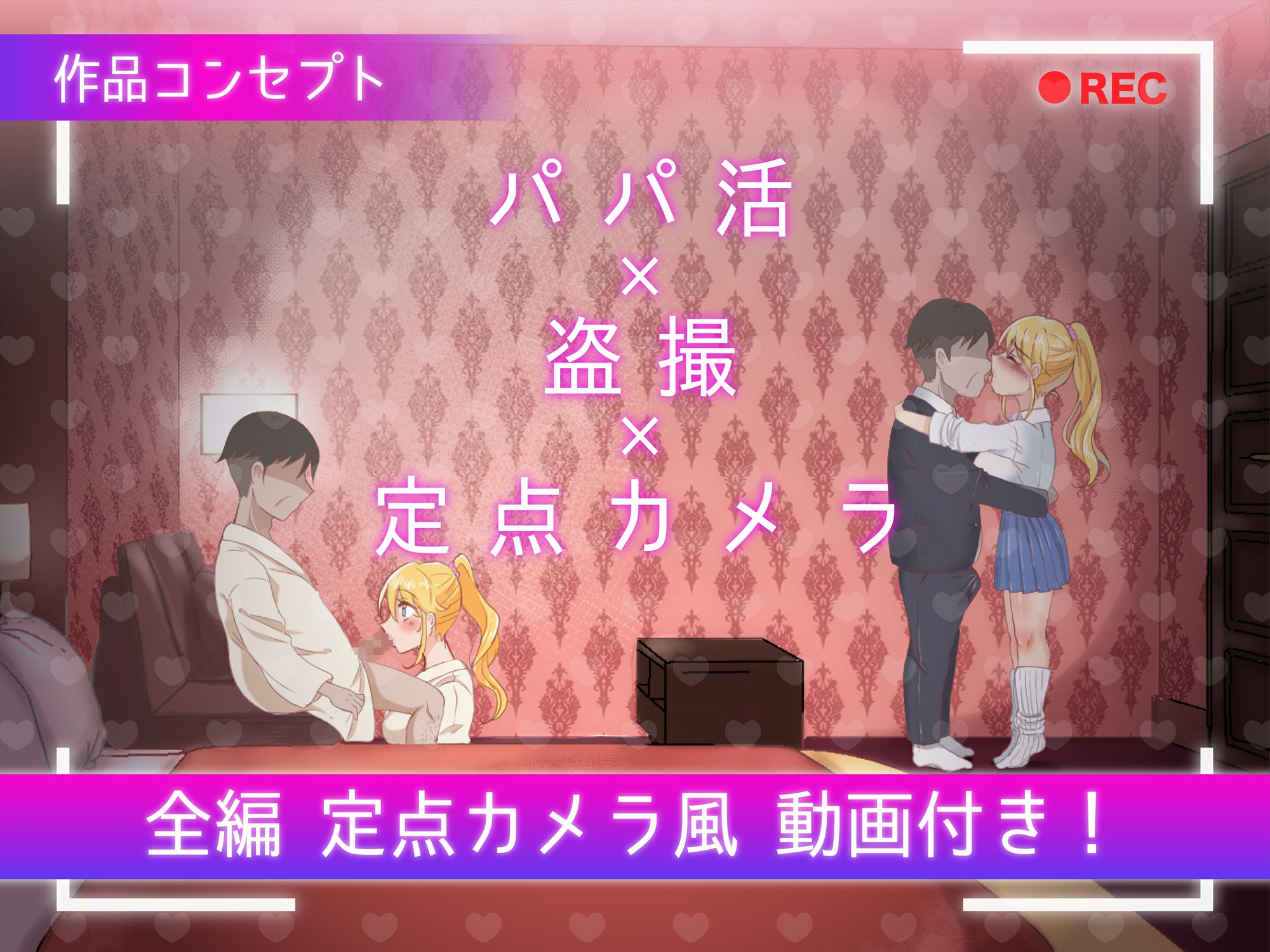 定点カメラ ～パパ活JKの密会盗撮～【全編動画付き】