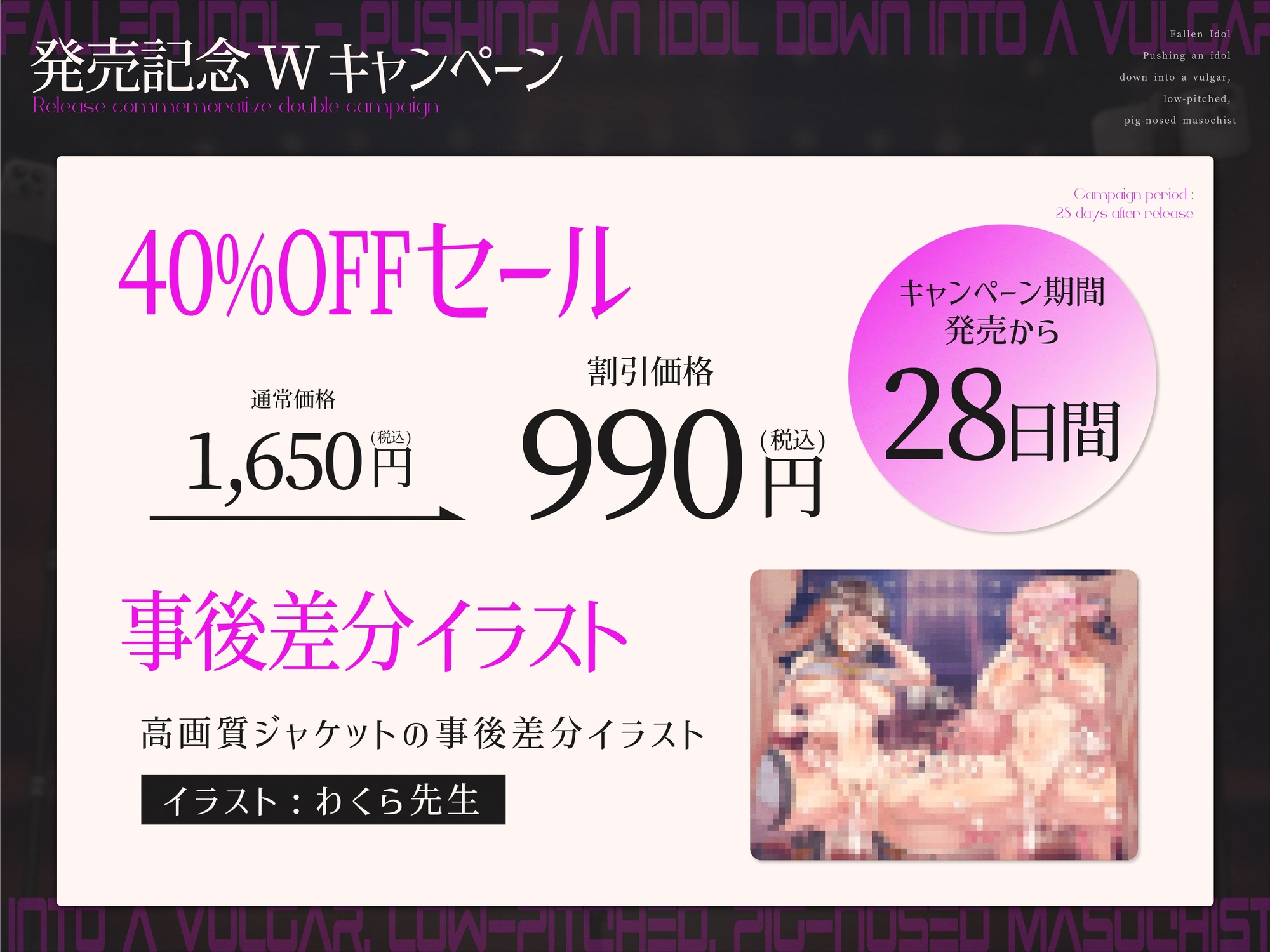 【28日間限定40%OFF&差分付き】【完全男性上位】堕ちた偶像~アイドルを下品な低音オホ豚鼻マゾメスへ突き墜とす【KU100】