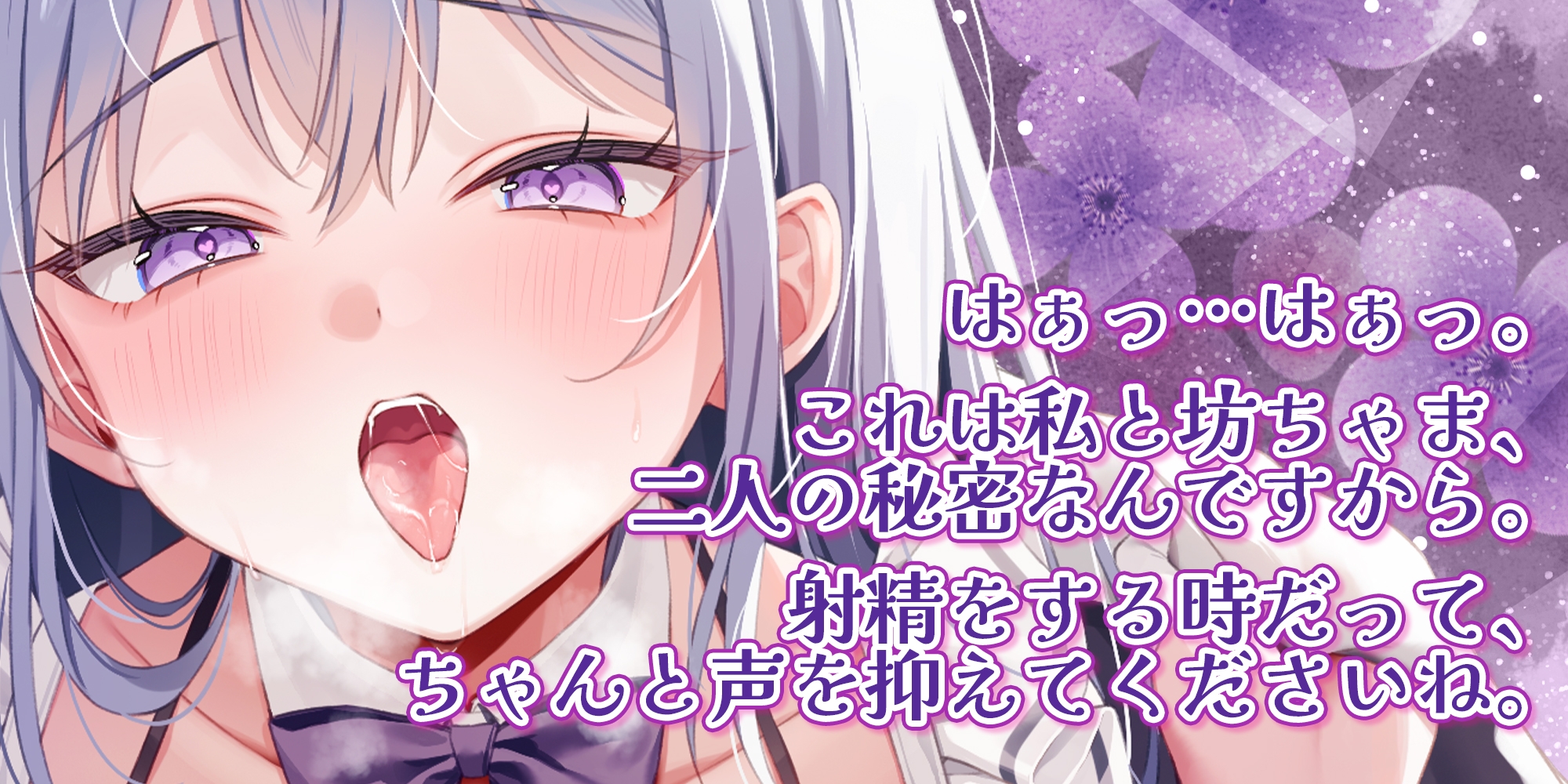 【耳舐め逆レ特化】エッチ禁止のルールがある屋敷でムラつき限界突破メイドさんと。【坊ちゃまも喘ぎ禁止】～バレないように布団の中でオール無声ド密着えっち～