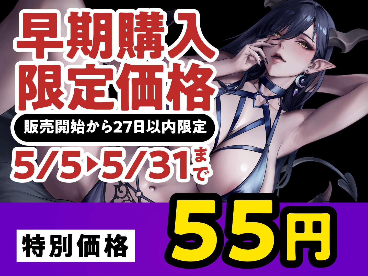 【期間限定55円】暗がりに潜むサキュバスはチ●ポを求め狂う。