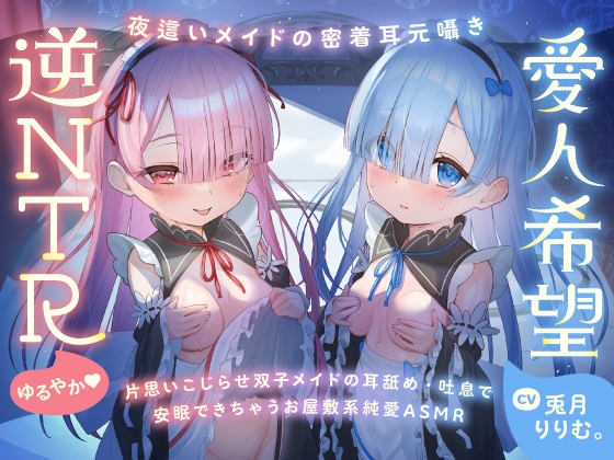 ✅期間限定9大特典!✅心ほどける、双子のささやき。～今夜だけ、ふたり占めしたいメイドのお癒しASMR～