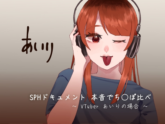 SPHドキュメント 本音でち⚪️ぽ比べ 〜VTuberあいりの場合〜