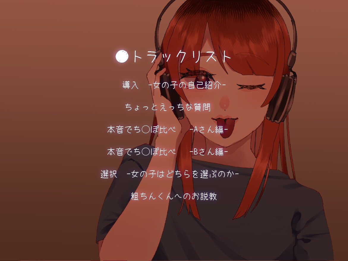 SPHドキュメント 本音でち⚪️ぽ比べ 〜VTuberあいりの場合〜