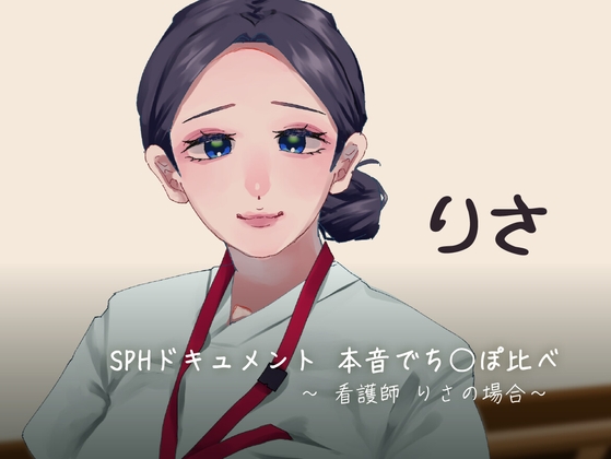 SPHドキュメント 本音でち⚪️ぽ比べ 〜看護師りさの場合〜