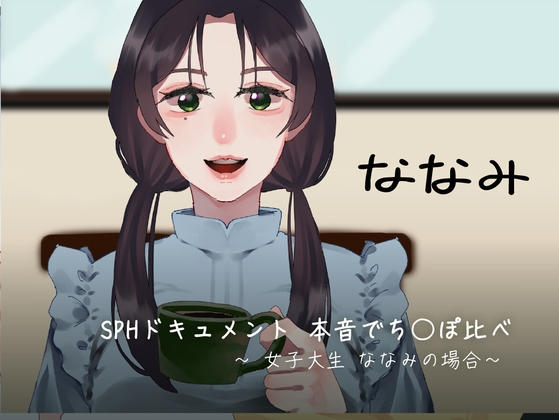 SPHドキュメント 本音でち⚪️ぽ比べ 〜女子大生ななみの場合〜