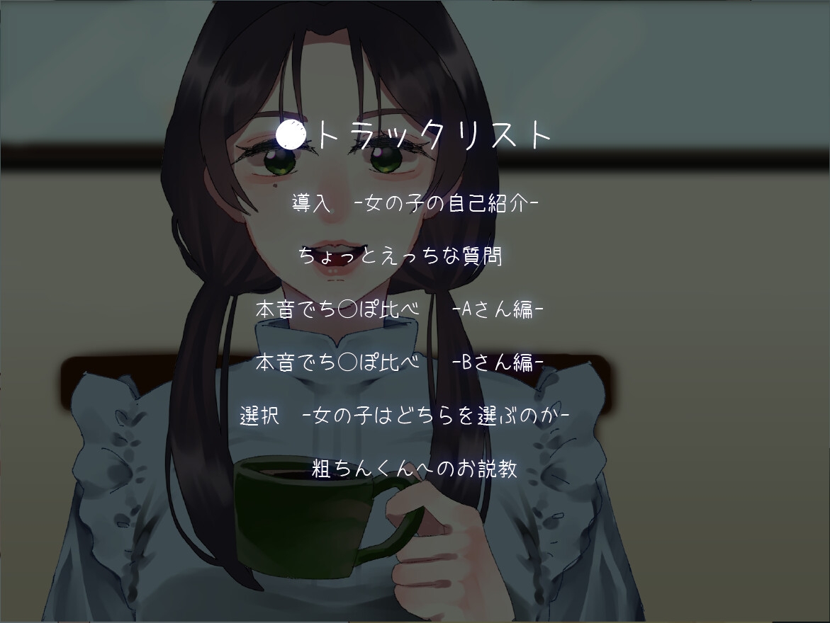 SPHドキュメント 本音でち⚪️ぽ比べ 〜女子大生ななみの場合〜