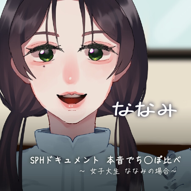 SPHドキュメント 本音でち⚪️ぽ比べ 〜女子大生ななみの場合〜