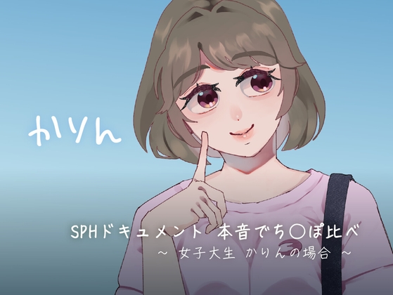 SPHドキュメント 本音でち⚪️ぽ比べ 〜女子大生かりんの場合〜