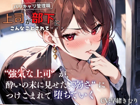 『上司が部下にこんなことされて・・・』強気な上司が酔いの末に見せた弱さにつけこまれ堕ちていく