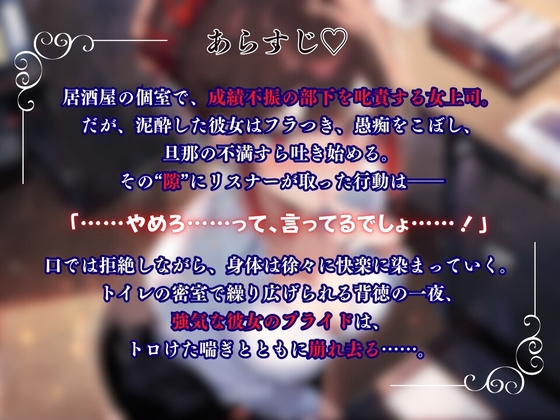 『上司が部下にこんなことされて・・・』強気な上司が酔いの末に見せた弱さにつけこまれ堕ちていく