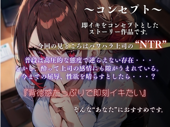 『上司が部下にこんなことされて・・・』強気な上司が酔いの末に見せた弱さにつけこまれ堕ちていく