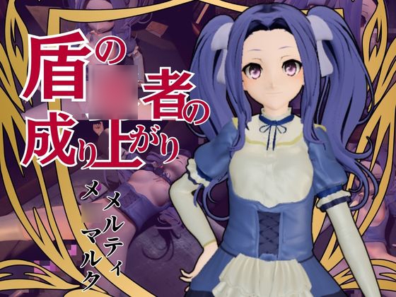 盾の○者の成り上がりからメルティ登場。拘束してマシンディルドで連続絶頂を叩き込め