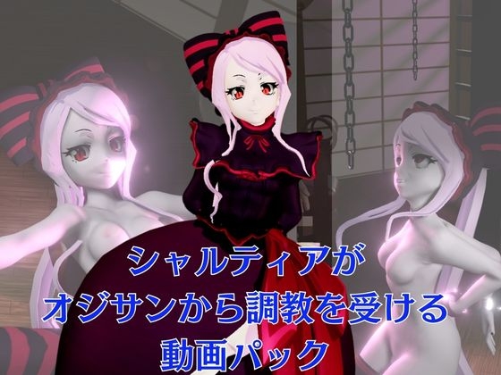 オー○ーロードからシャルティア登場、拘束SMプレイで連続絶頂しちゃう動画パック