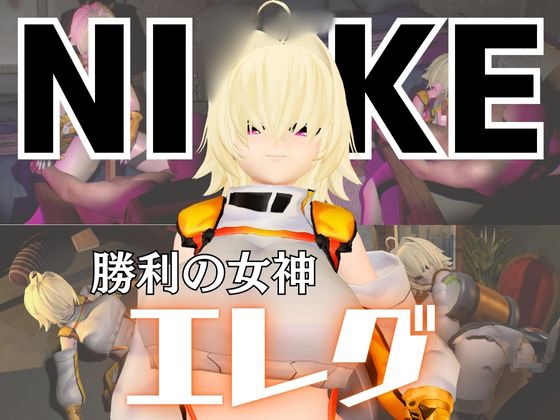 NI〇KEエレグとマシンディルドで連続絶頂しちゃう動画パック