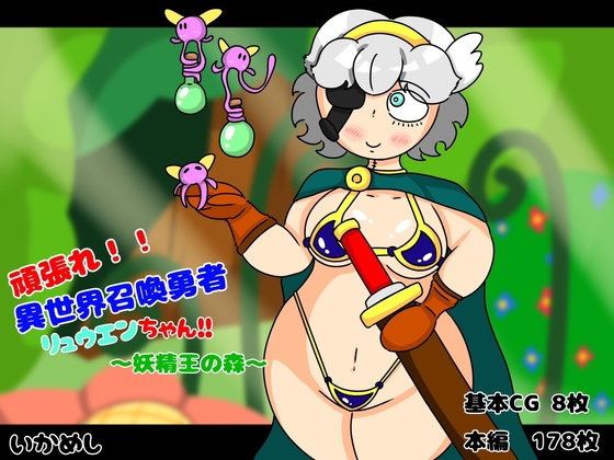 異世界召喚勇者リュウエンちゃん！！ ～妖精王の森～