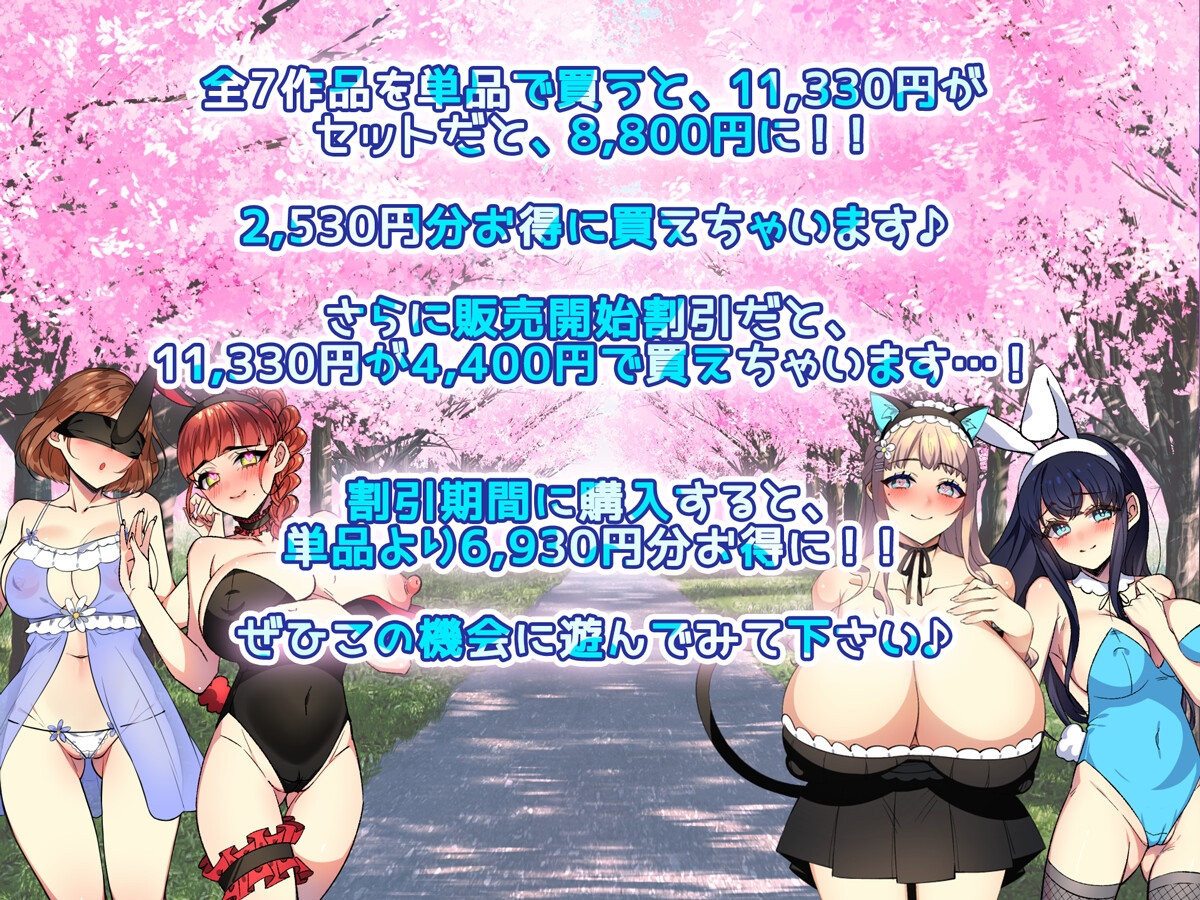 【2025年上半期！！】みるくせーき作品【7作品セット！！】