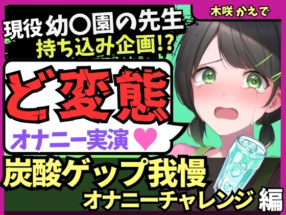※期間限定110円!【ゲップ我慢→罰アナル騎乗位！?】現役幼○園の先生が炭酸ゲップ我慢で敗北オホ潮吹き！セルフ罰で杭打ちぱんぱん騎乗位アナル開発！?【木咲かえで】