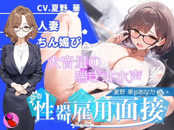 【オナニー面接】「性欲処理部門2人目」合法不倫できる人妻が溜まりすぎた性欲を発散する✨謝りながらアクメする彼女を評価しろ!!!【夏野華vsあなた】