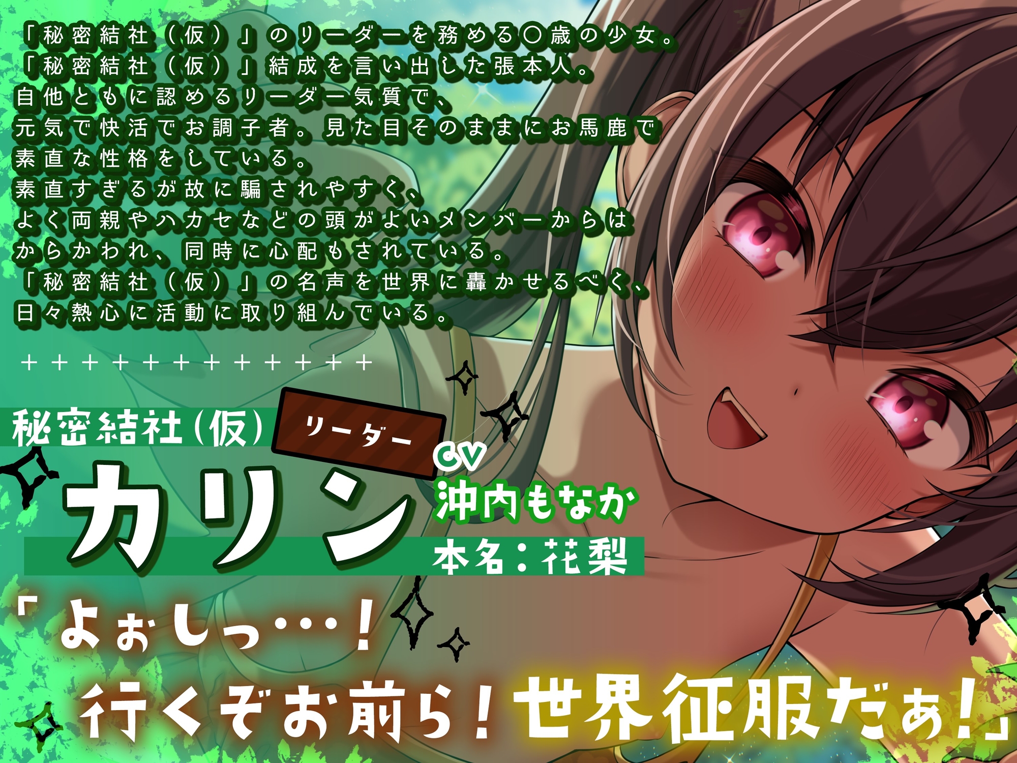 【ちっちゃいもの倶楽部.01】『秘密結社(仮)リーダー』カリンちゃんの大冒険！【CV:沖内もなか】【バイノーラル/KU100】