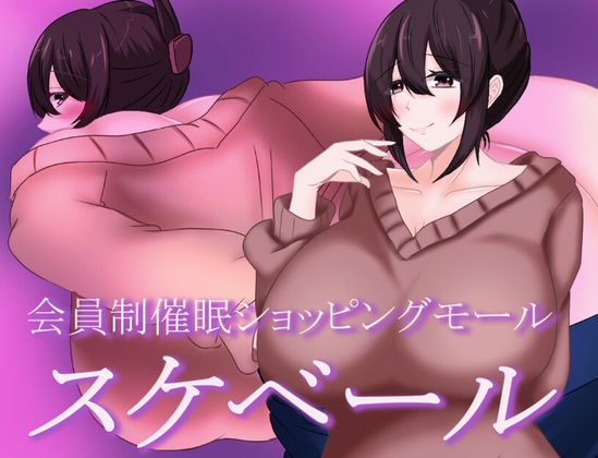 会員制催○ショッピングモール スケベール