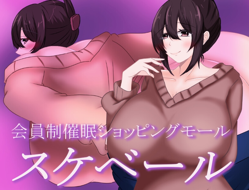 会員制催○ショッピングモール スケベール