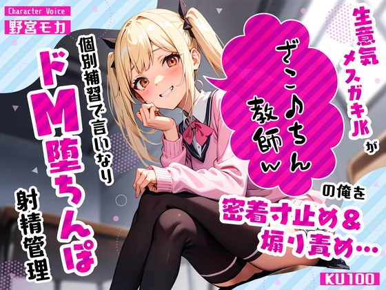 生意気メ○ガキJKがざこ♪ちん教師の俺を密着寸止め煽り責め…個別補習で言いなりドM堕ちんぽ射精管理